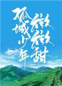 孤城少年微微甜41