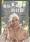 欺压黑暗神的日常全文免费阅读