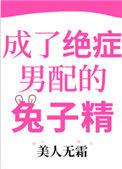 成了绝症男配的兔子精无删减