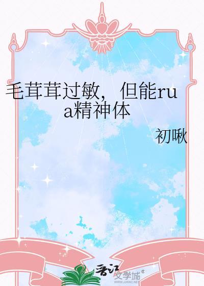 毛茸茸的人怎么办