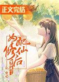 女配修仙后穿回来了宅喵笔趣阁