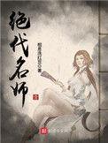 绝代名师人物简介