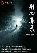 刑凶手札免费观看完整