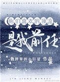 你们喜欢的顶流是我的前任 百度