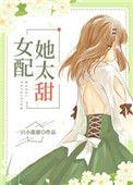 女配她太甜穿书番外