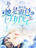 重生之她是霸总白月光笔趣阁