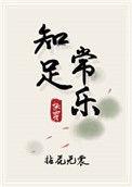知足常乐 快穿作者拈花无裳