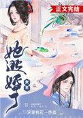 女主她逃婚了宋家桃花讲的什么故事