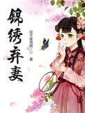 锦绣弃妻锦绣弃妻