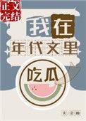 我在年代文里吃瓜吃到爆
