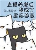 直播养崽后我成了星际首富剧透