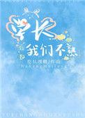 学长我们不熟晋江