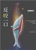 倒打一耙反咬一口