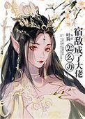 宿敌成了大佬怎么办txt