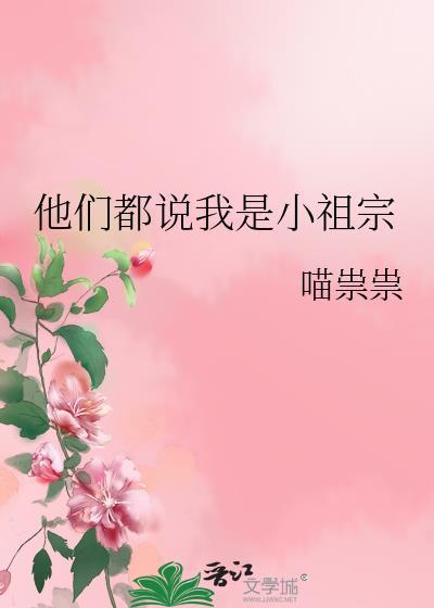 我是他们的祖宗