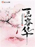 一品容华txt
