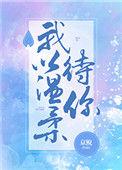何人以温柔待我