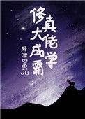 修真大佬免费阅读