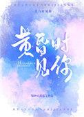 黄昏时见你免费观看