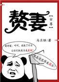 赘妻(女尊)男生子