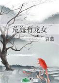 荒海有龙女有没有男主