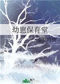 幼崽保育堂 txt
