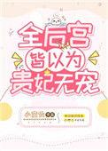 全后宫皆以为贵妃无宠 全文阅读