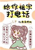 给你祖宗打电话全文免费阅读无广告