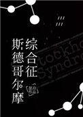 斯德哥尔摩综合征简称