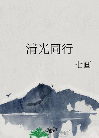 清光是什么意思