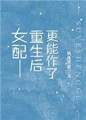 女配重生后更作了