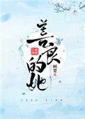 善良的她韩漫无删减