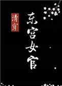 清穿东宫女官乐文