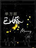 单方面已婚by 一个米饼笔趣阁