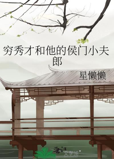 穷秀才命