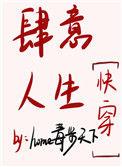 肆意人生1快穿