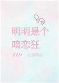 明明是个暗恋狂 薄荷迷