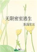 无限密室逃生作者茶浅芜言