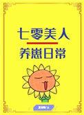 13.七零美人养崽日常