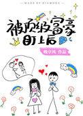 被顶级富豪