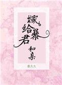 嫁给暴君和亲免费