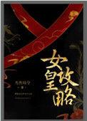 女皇攻略有声