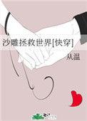 沙雕玩家能拯救人类吗