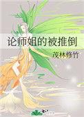 论师姐的攻略难度by君易