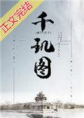 千玑图全本TXT