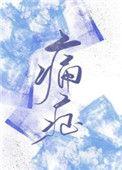 痛症拼音