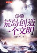 我在荒岛创建一个文明17k