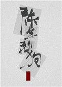 陈年烈苟是he吗
