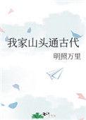我家的山头通古代