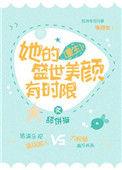 她的盛世美颜有时限[重生